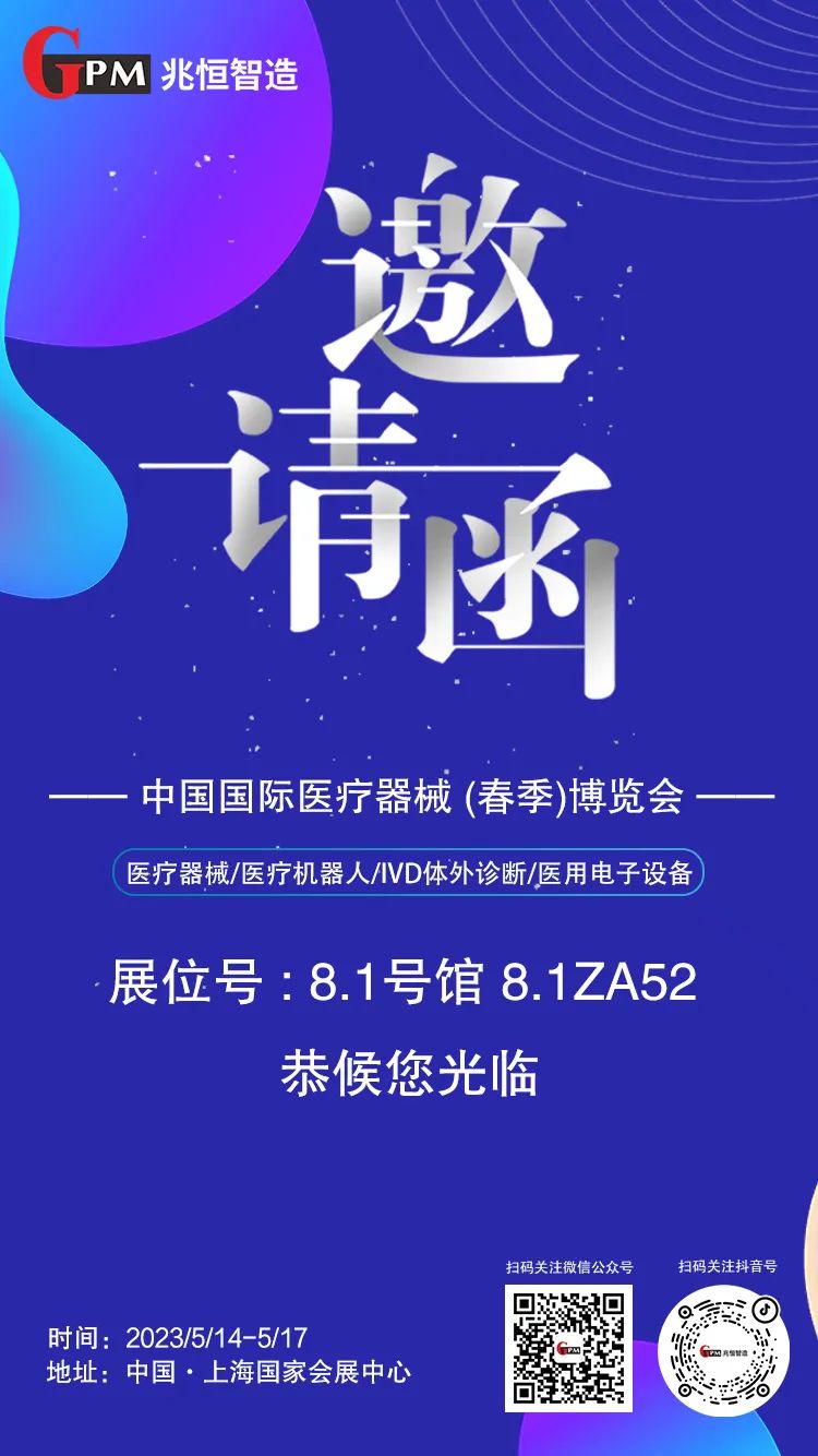 [展會(huì)邀請(qǐng)] 聚焦高端醫(yī)療器械國(guó)產(chǎn)“新勢(shì)力”，兆恒智造恭候您光臨CMEF醫(yī)療展