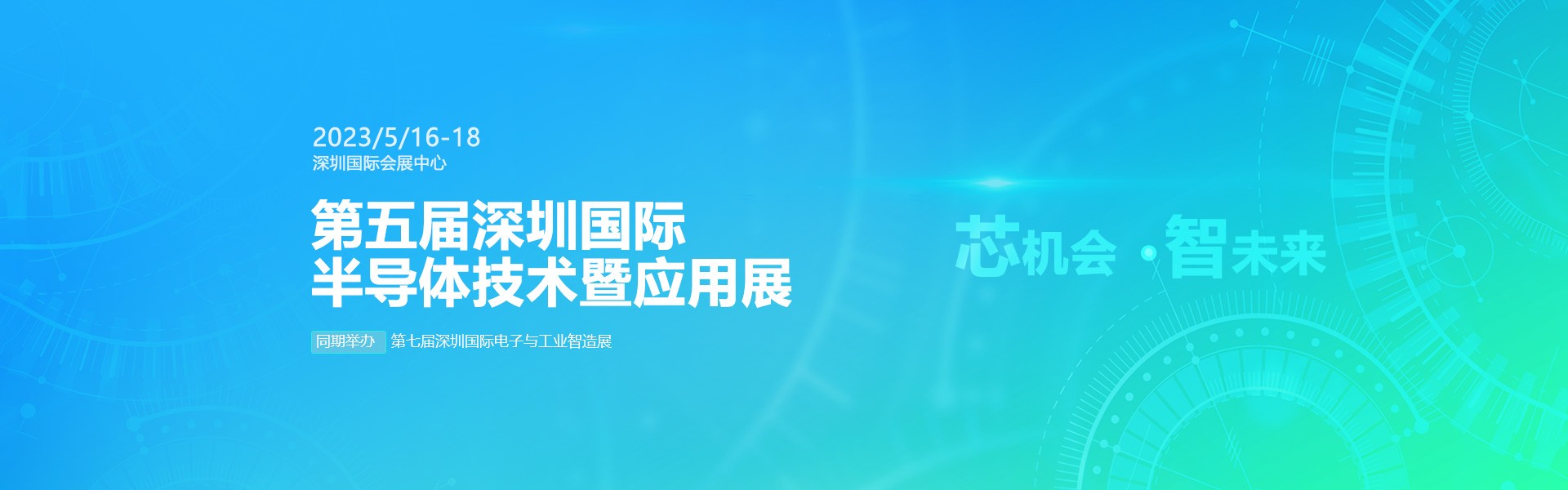 芯機會、智未來，兆恒機械在第五屆深圳半導體技術暨應用展與您相約！