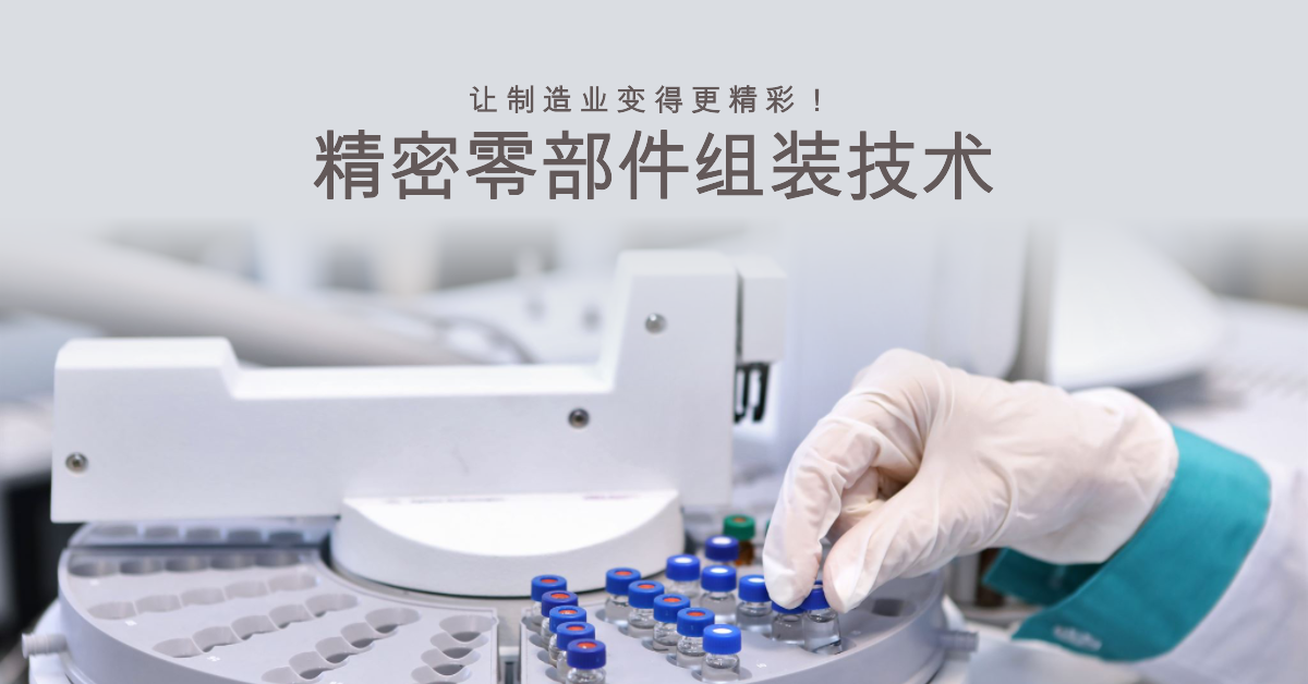 「兆恒智造」精密零部件組裝技術：讓制造業(yè)變得更精彩！